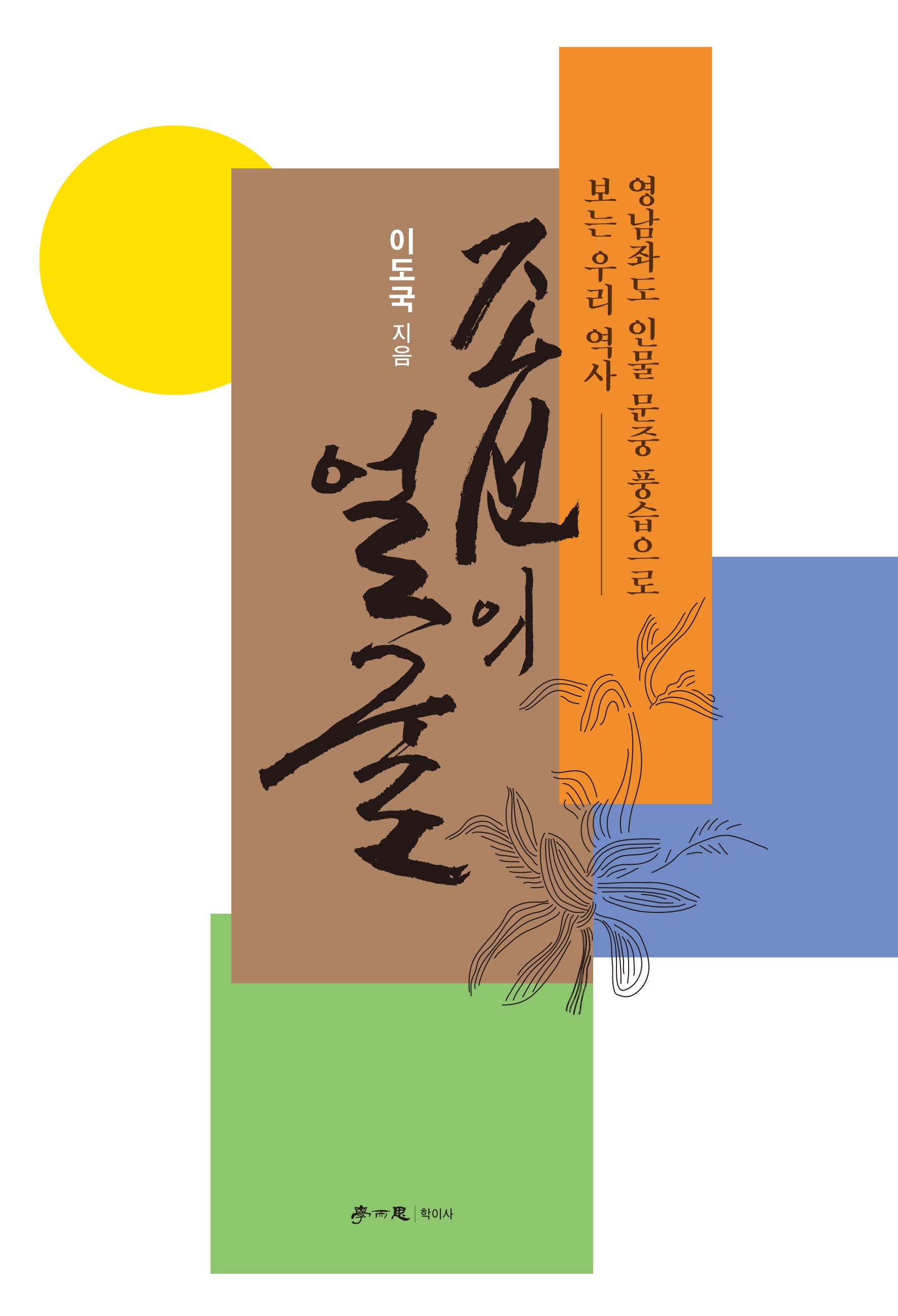 조선의 얼굴: 영남좌도 인물 문중 풍습으로 보는 우리 역사