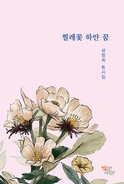 찔레꽃 하얀 꿈