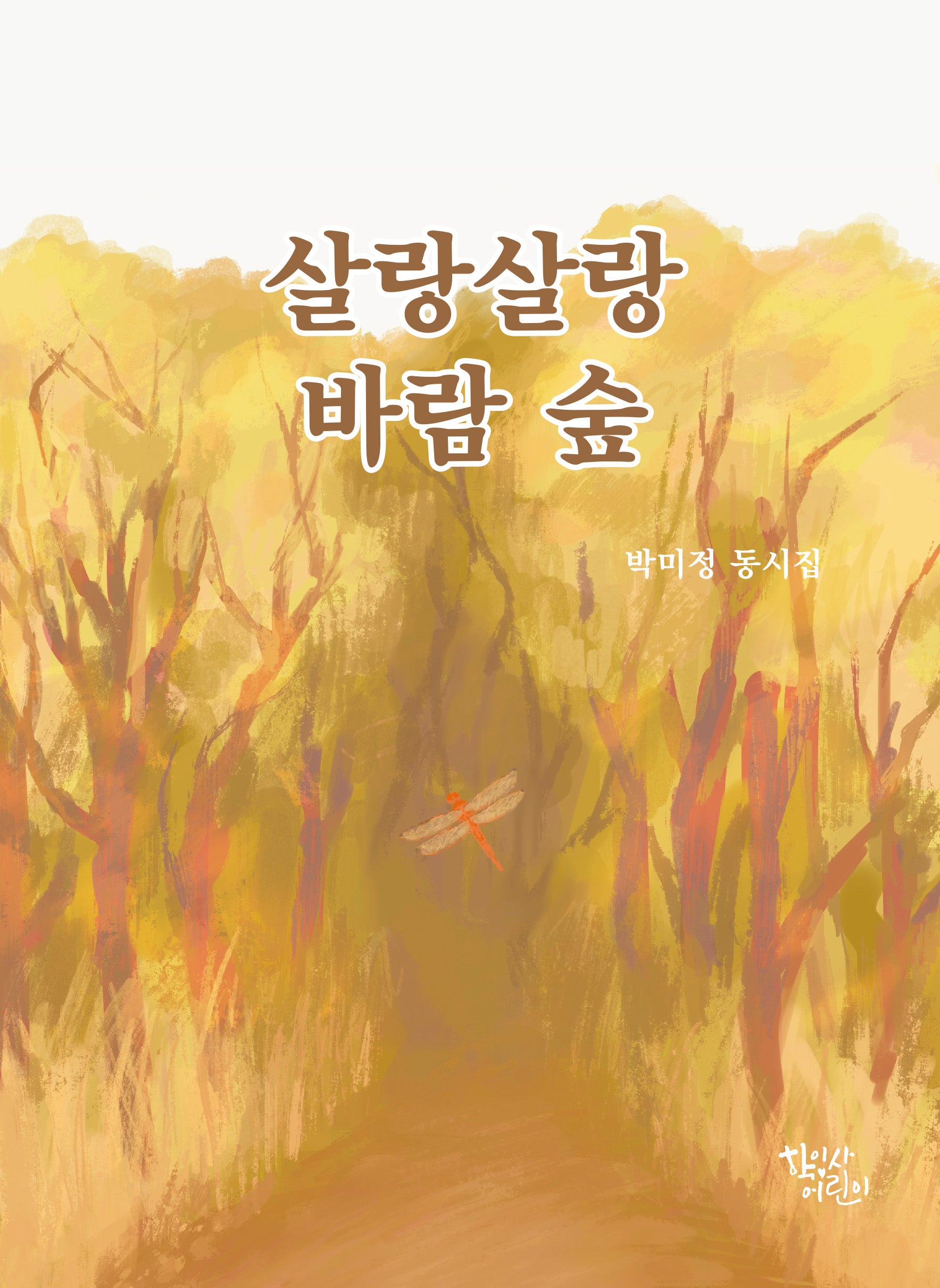 살랑살랑 바람 숲
