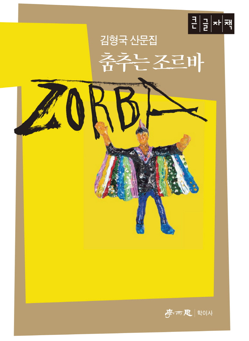 춤추는 조르바(큰글자책)