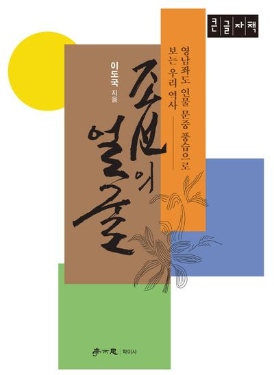 조선의 얼굴(큰글자책)