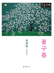 꽃구름(큰글자책)