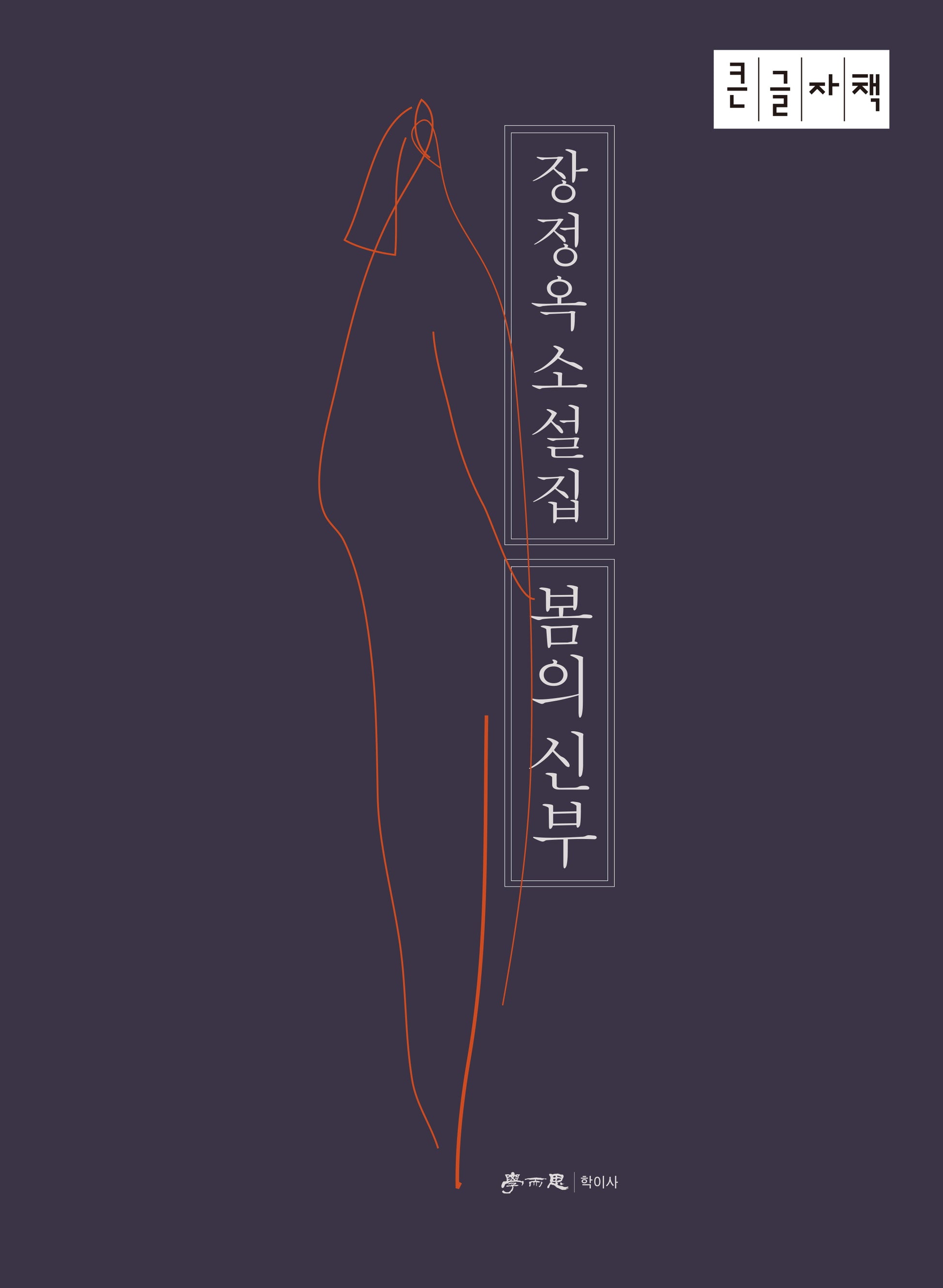 봄의 신부(큰글자책)