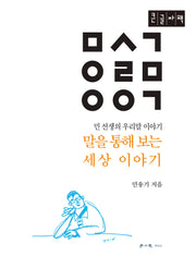 말을 통해 보는 세상 이야기(큰글자책)