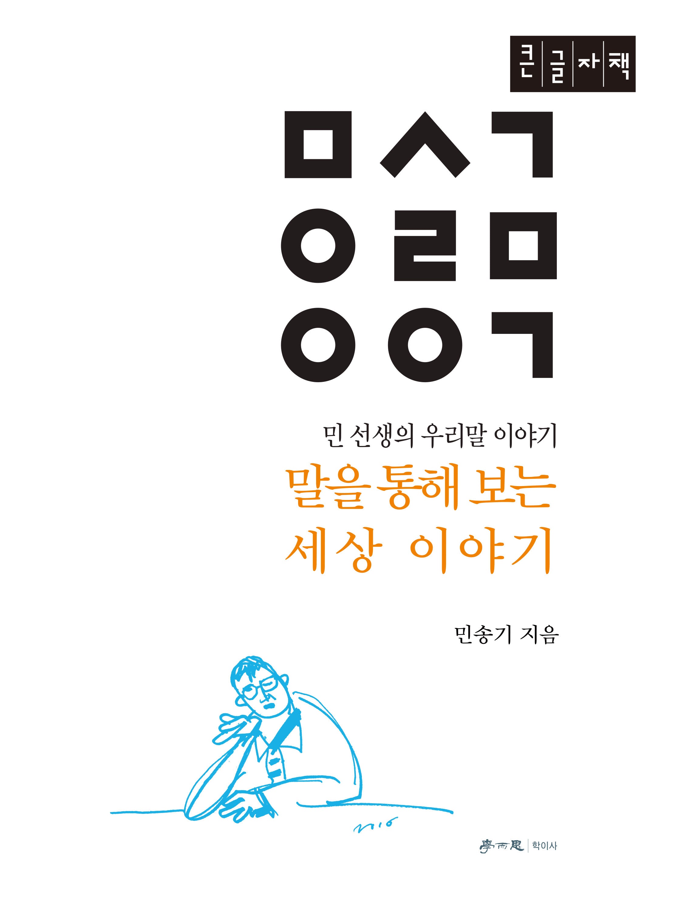 말을 통해 보는 세상 이야기(큰글자책)