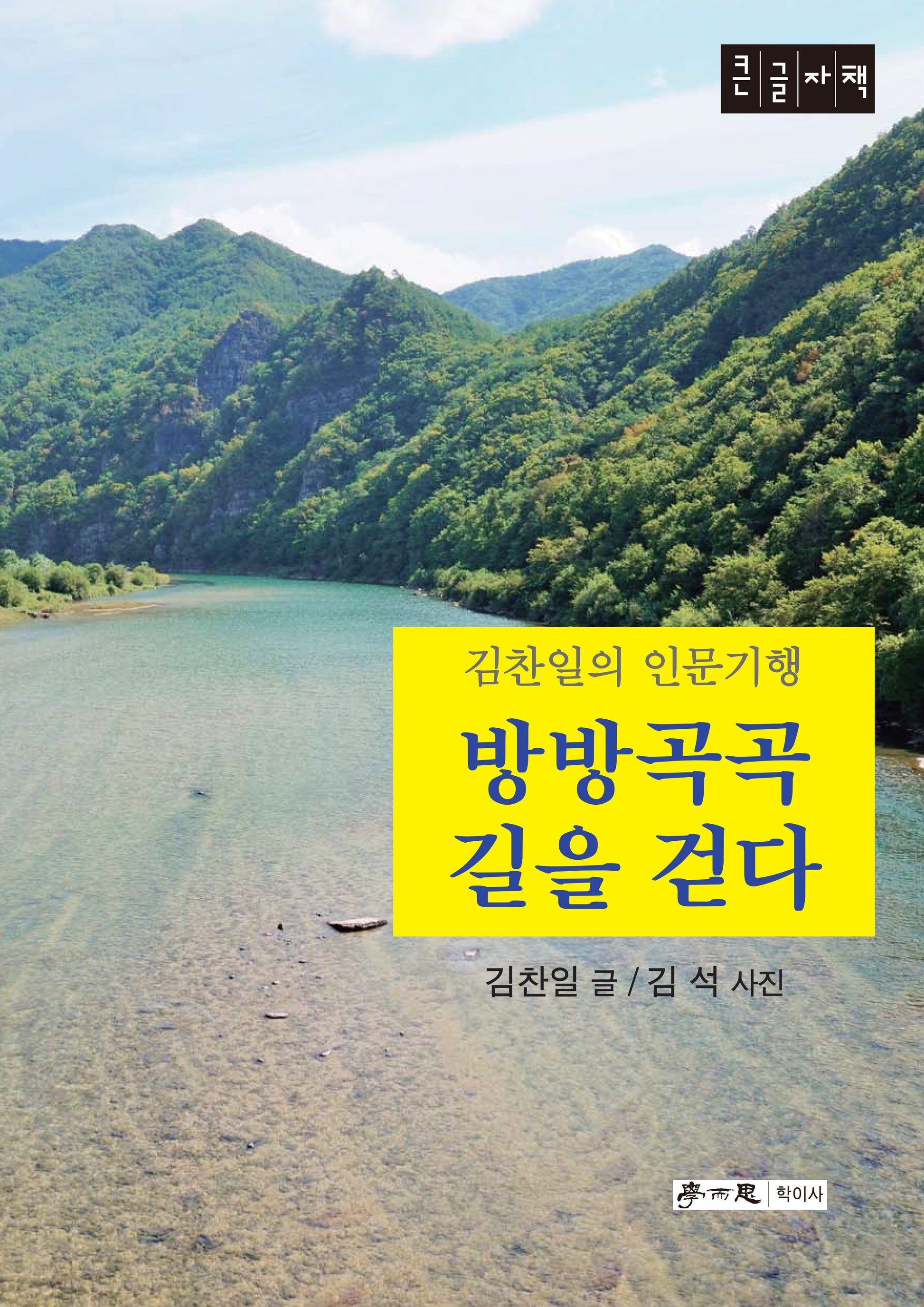 방방곡곡 길을 걷다(큰글자책)