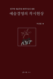 예술경영의 착시현상