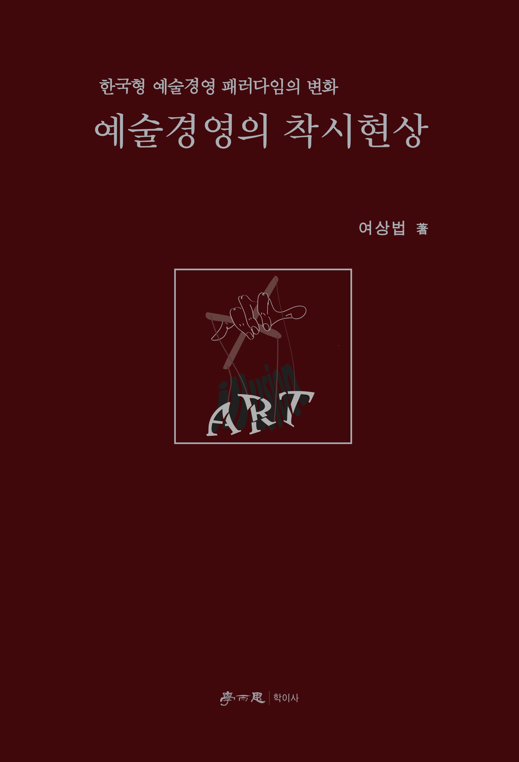 예술경영의 착시현상