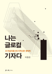 나는 글로컬 기자다