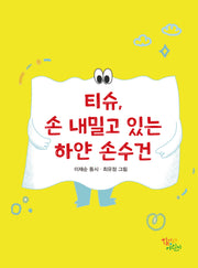 티슈, 손 내밀고 있는 하얀 손수건(양장본 Hardcover)