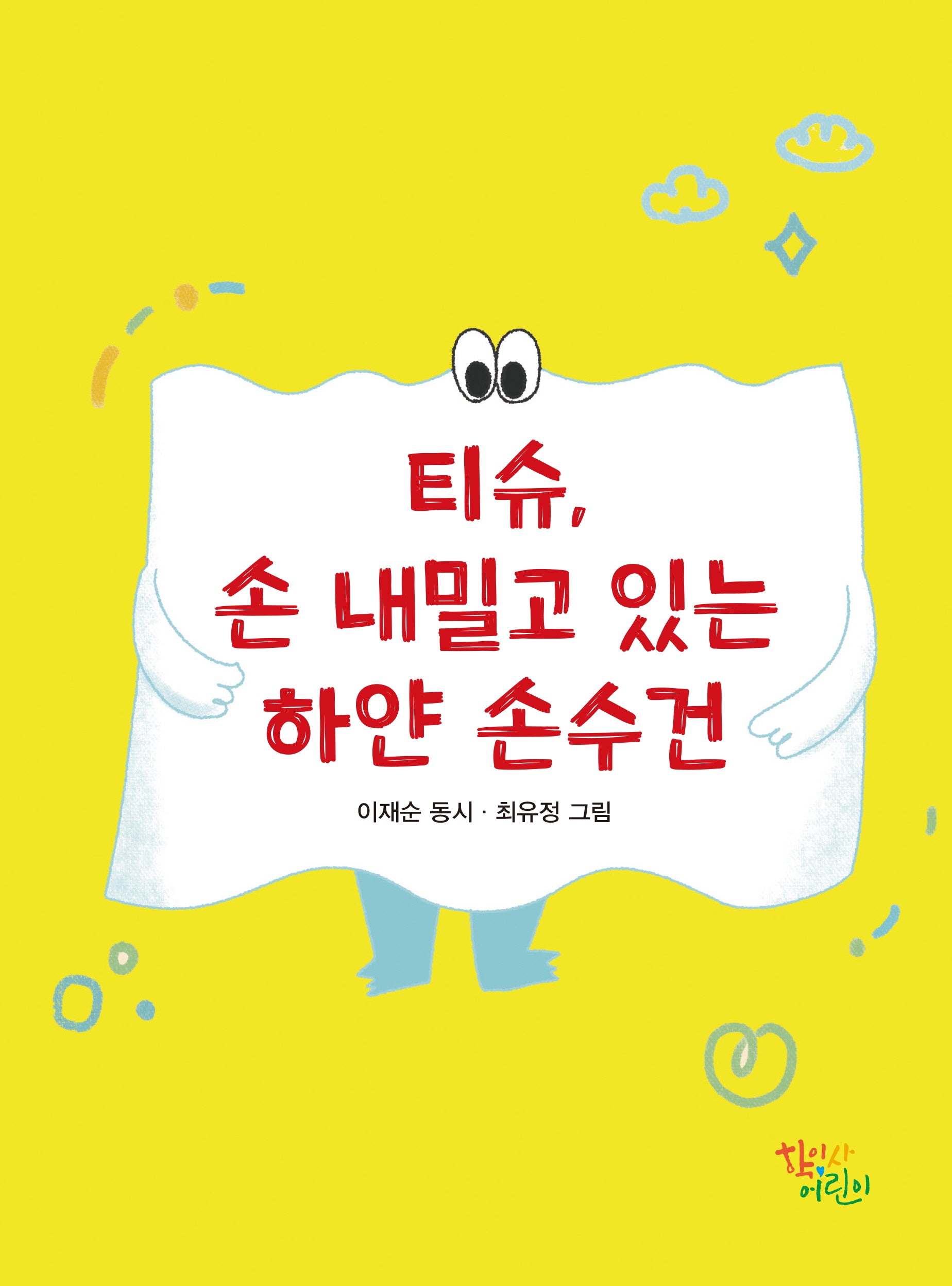 티슈, 손 내밀고 있는 하얀 손수건(양장본 Hardcover)