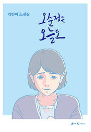 오순정은 오늘도