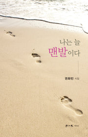 나는 늘 맨발이다