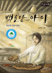백초당아이(큰글자도서)