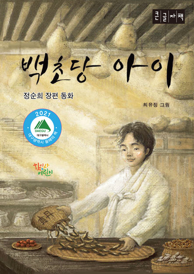 백초당아이(큰글자도서)