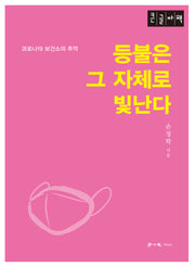 등불은 그 자체로 빛난다(큰글자도서)