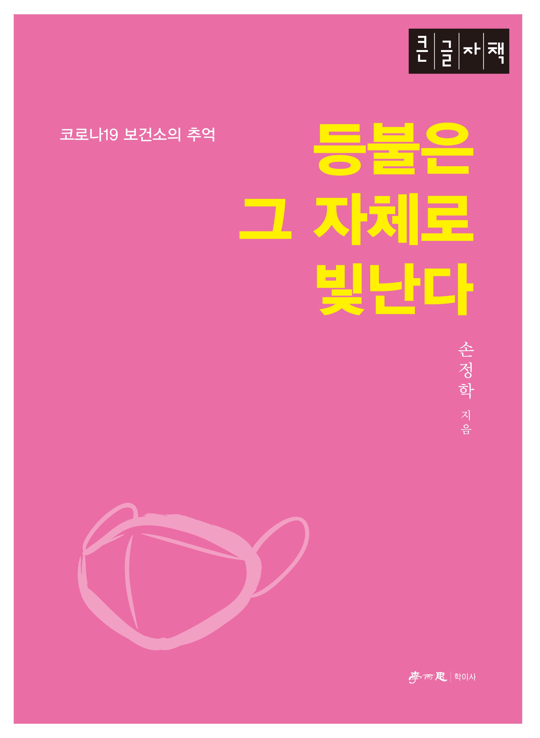 등불은 그 자체로 빛난다(큰글자도서)