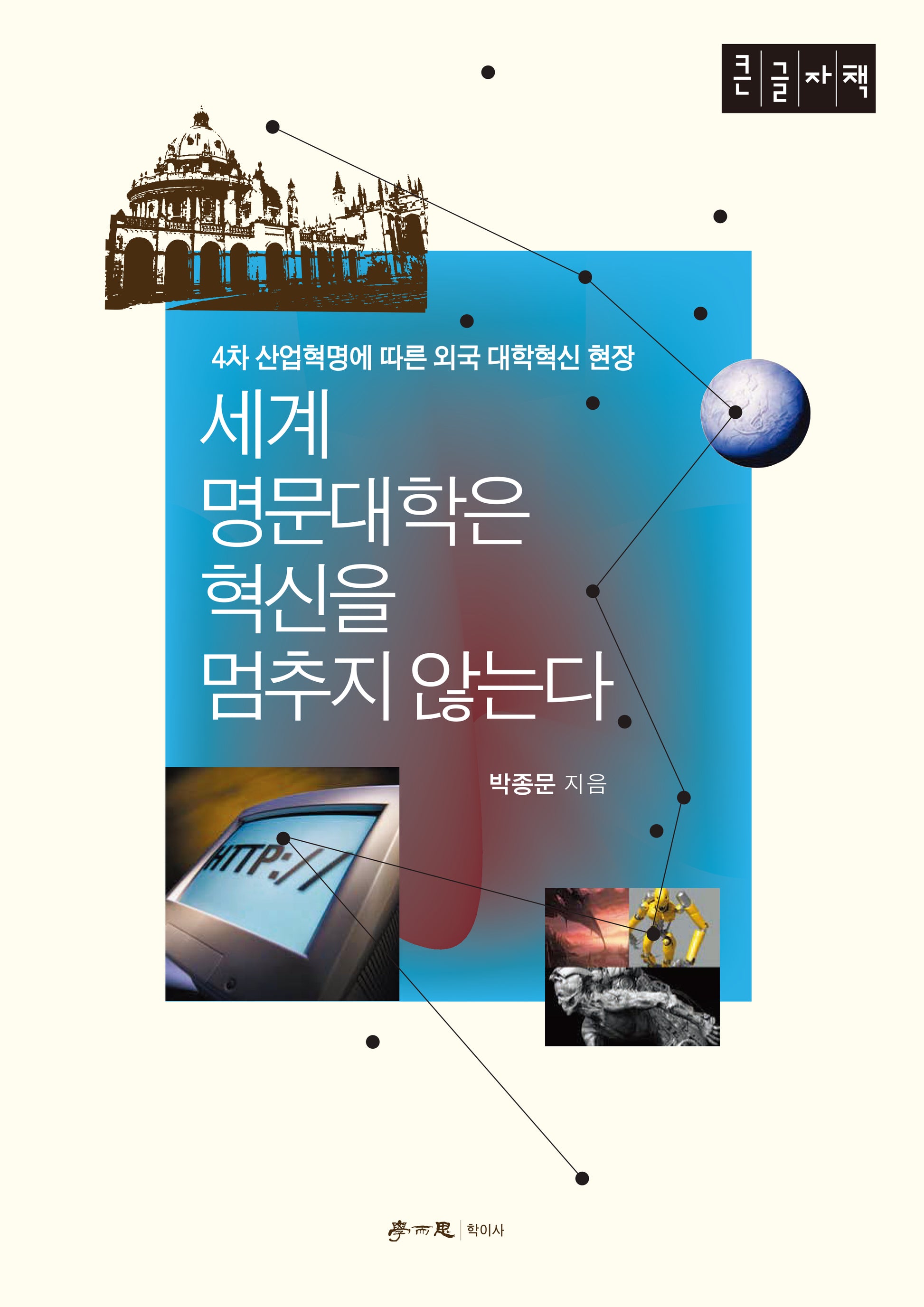 세계 명문대학은 혁신을 멈추지 않는다(큰글자도서)