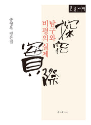 탐구와 비평의 실제(큰글자도서)