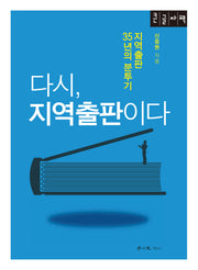 다시, 지역출판이다(큰글자도서)
