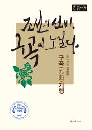 조선의 선비, 구곡에 노닐다(큰글자도서)