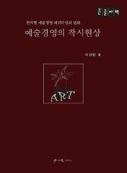 예술경영의 착시현상(큰글자도서)