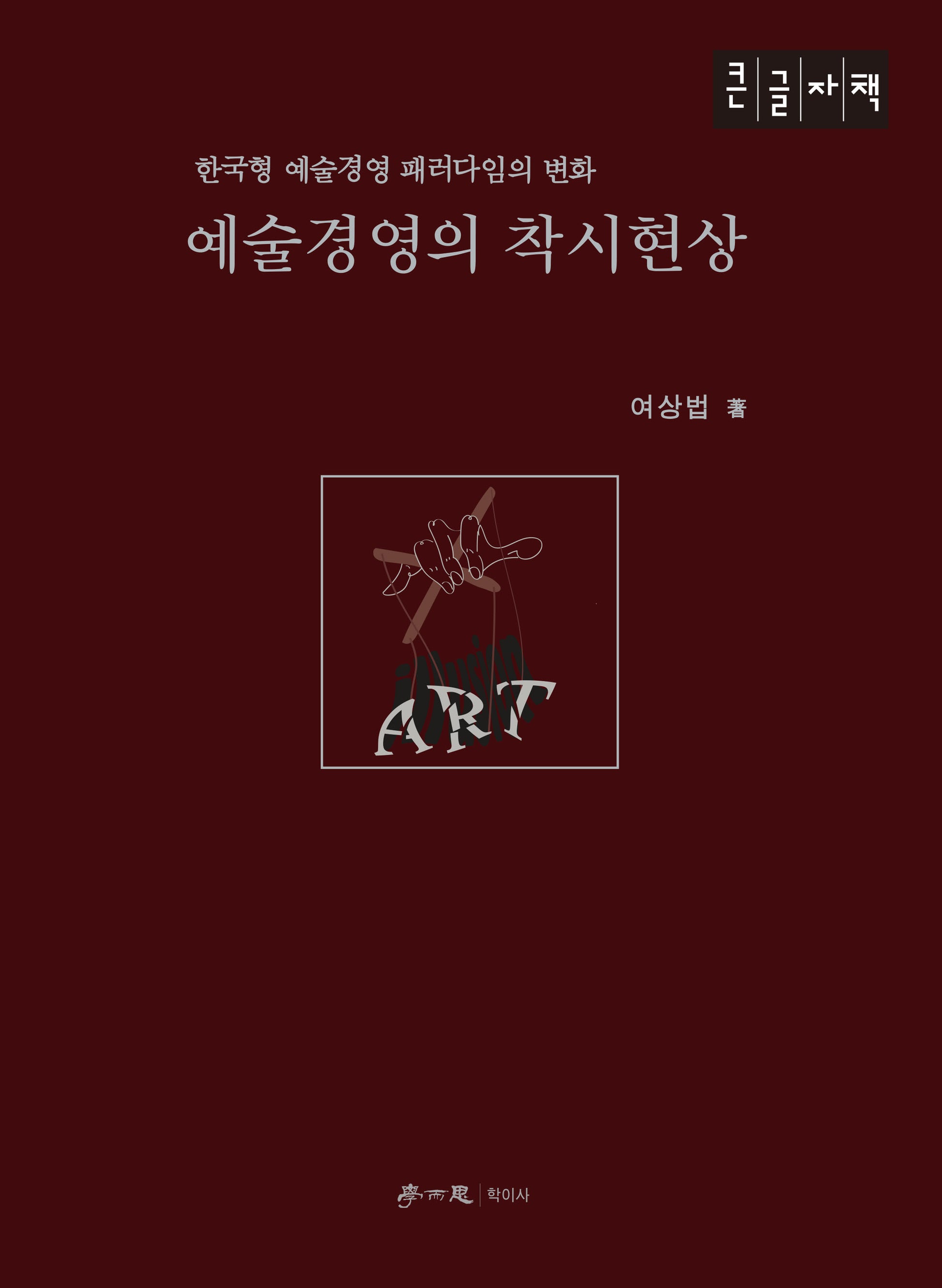 예술경영의 착시현상(큰글자도서)