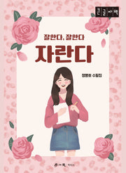 잘한다, 잘한다, 자란다(큰글자도서)