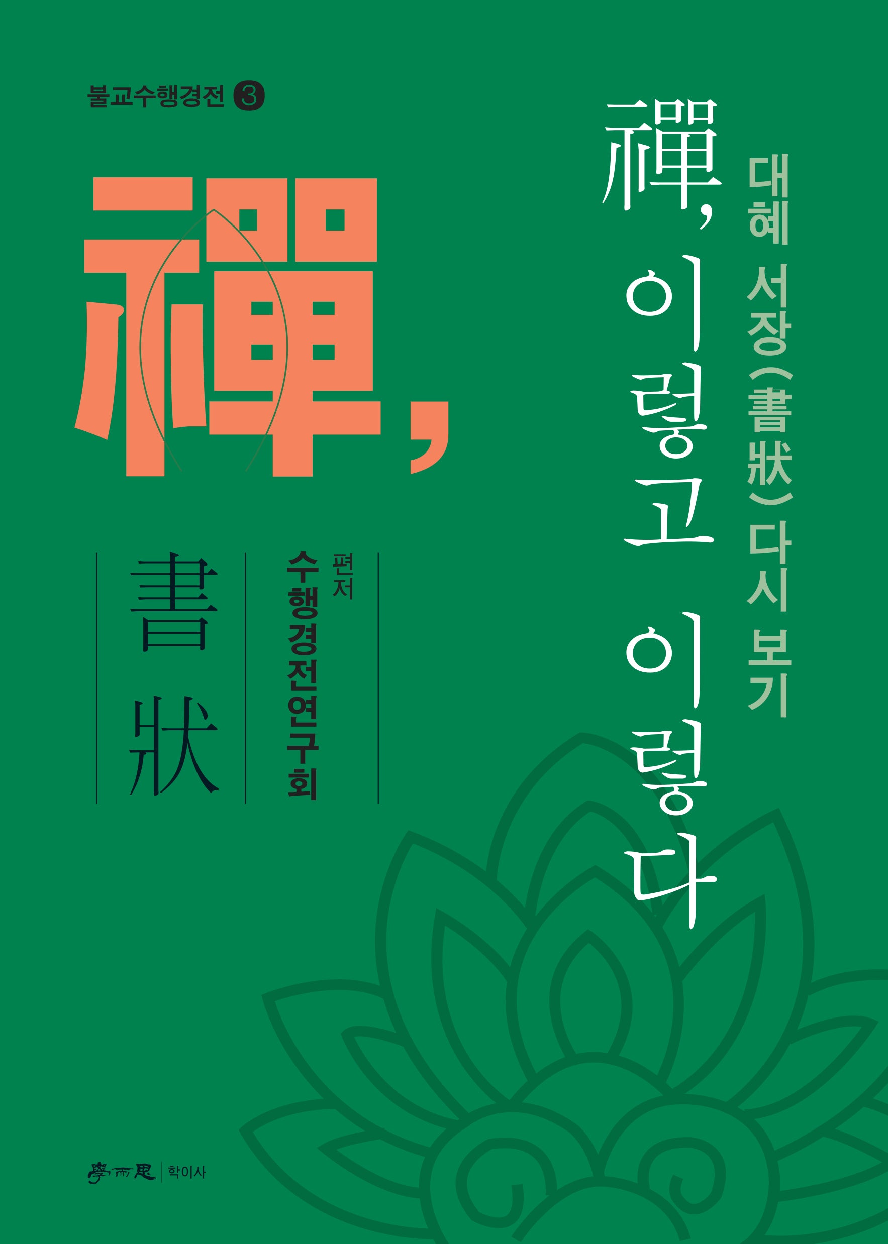 선, 이렇고 이렇다(불교수행경전 3)