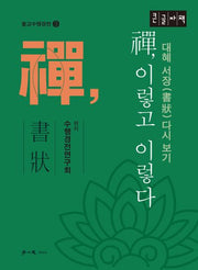 선, 이렇고 이렇다 (큰글자책)(특별판)(불교수행경전 3)