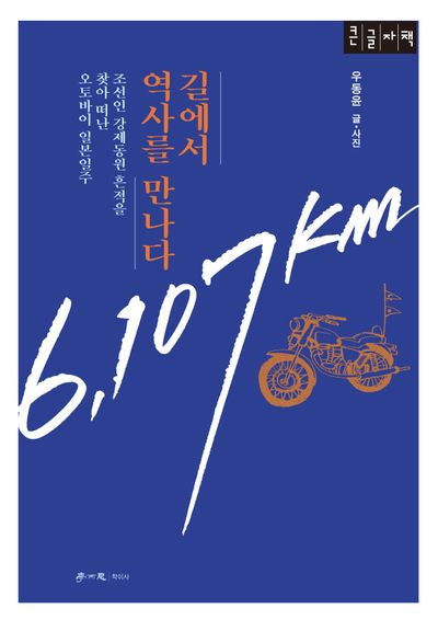 길에서 역사를 만나다: 조선인 강제동원 흔적을 찾아 떠난 오토바이 일본일주(큰글자책)(특별판)