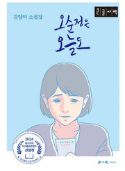 오순정은 오늘도(큰글자책)(특별판)