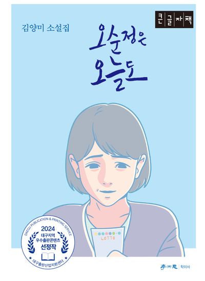 오순정은 오늘도(큰글자책)(특별판)