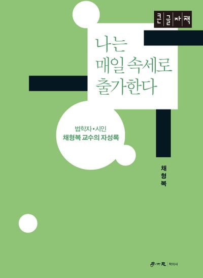 나는 속세로 출가한다(큰글자책)
