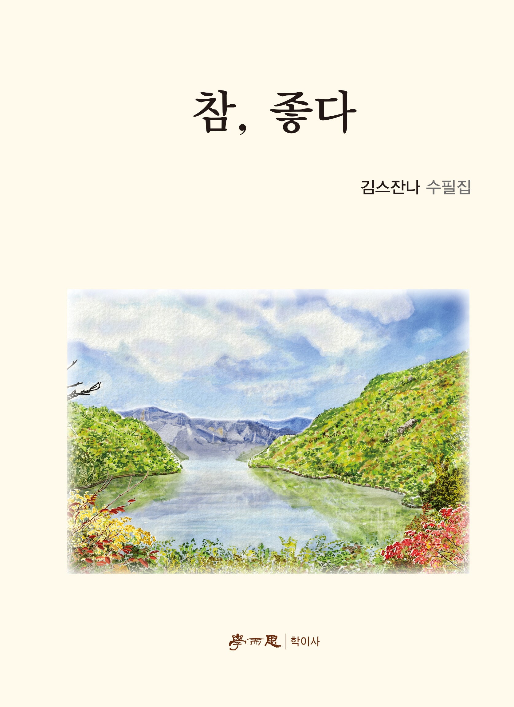 참, 좋다