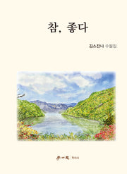 참, 좋다