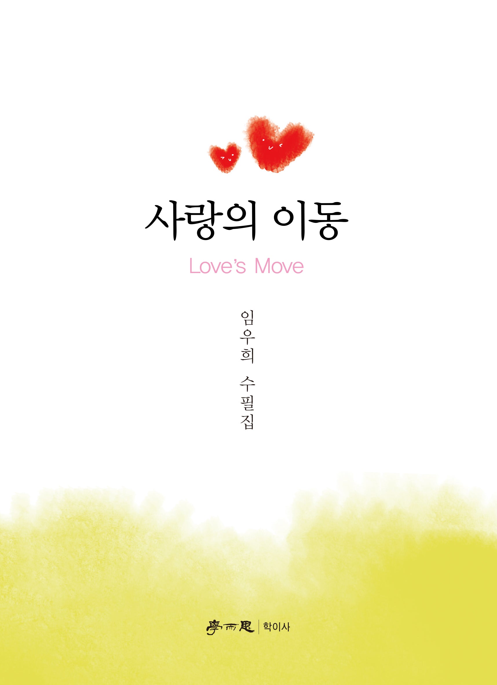 사랑의 이동