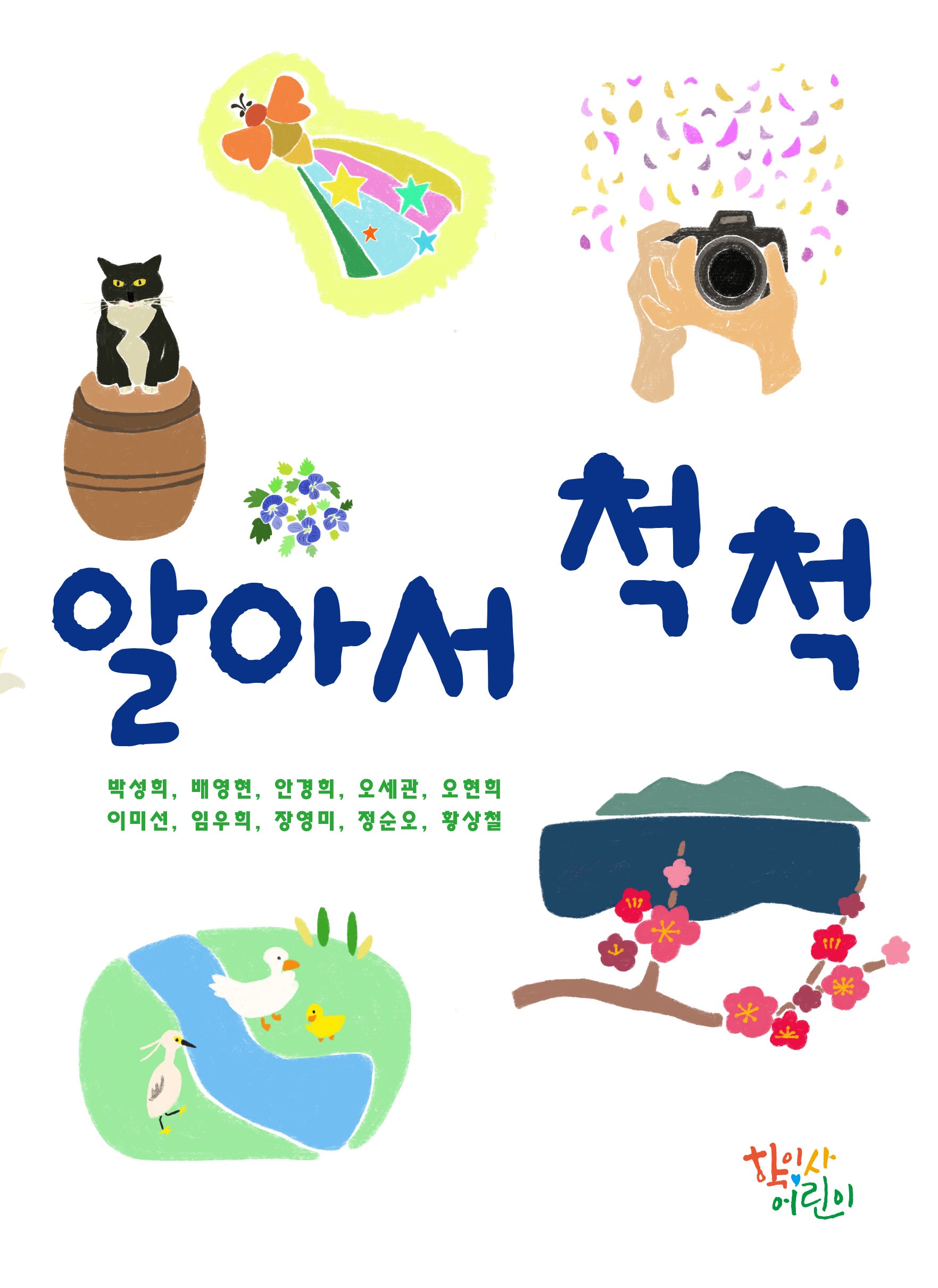 알아서 척척(반양장)
