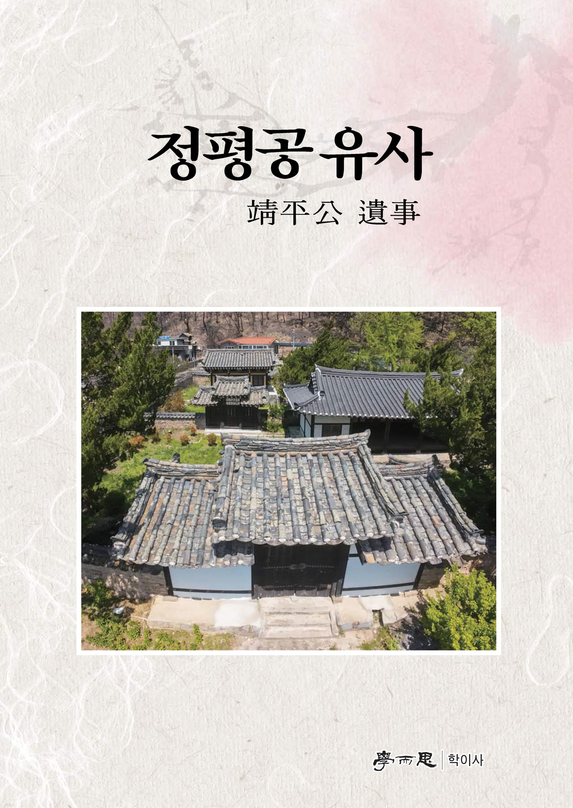 정평공 유사