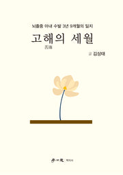 고해의 세월