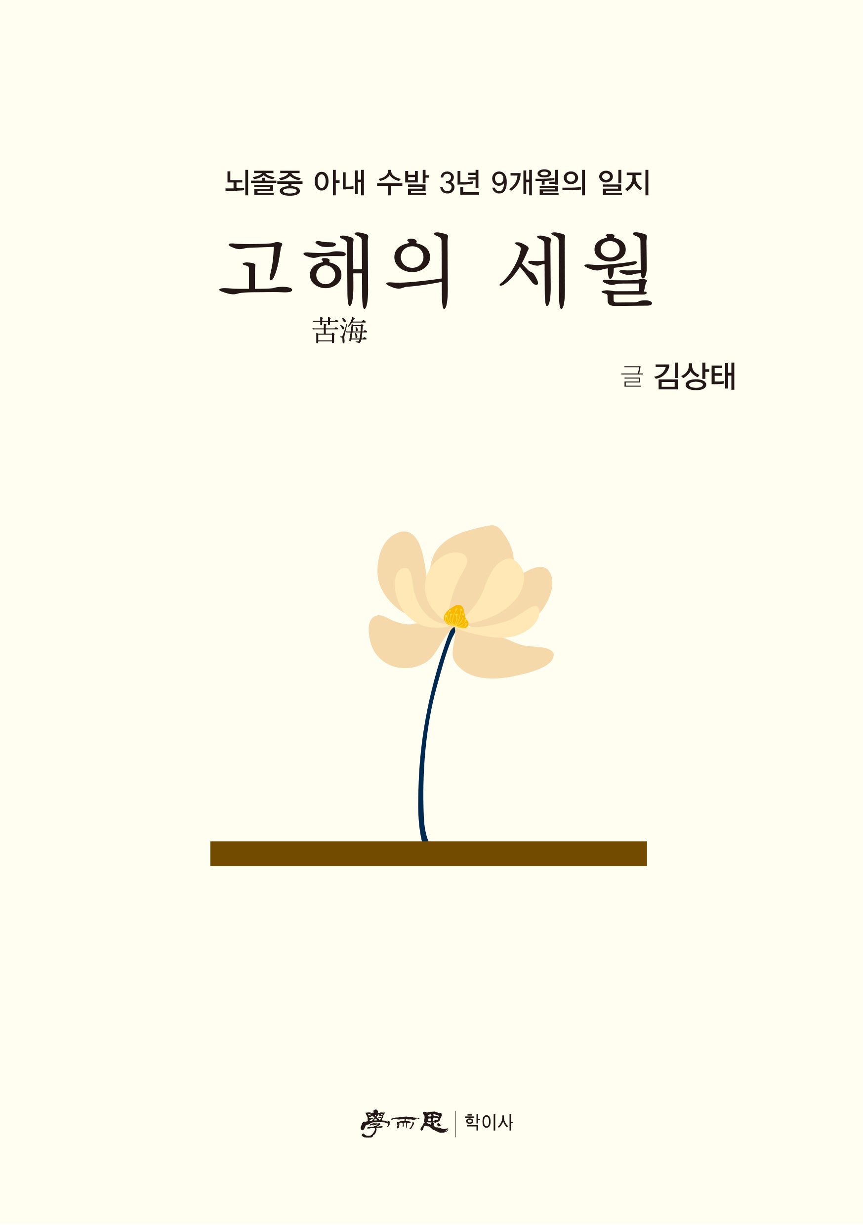 고해의 세월