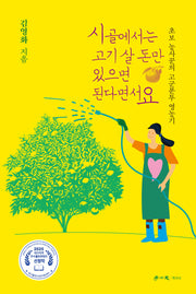 시골에서는 고기 살 돈만 있으면 된다면서요
