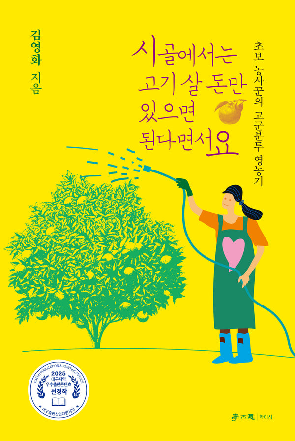 시골에서는 고기 살 돈만 있으면 된다면서요