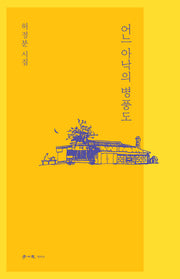 어느 아낙의 병풍도