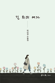 길 위의 여자