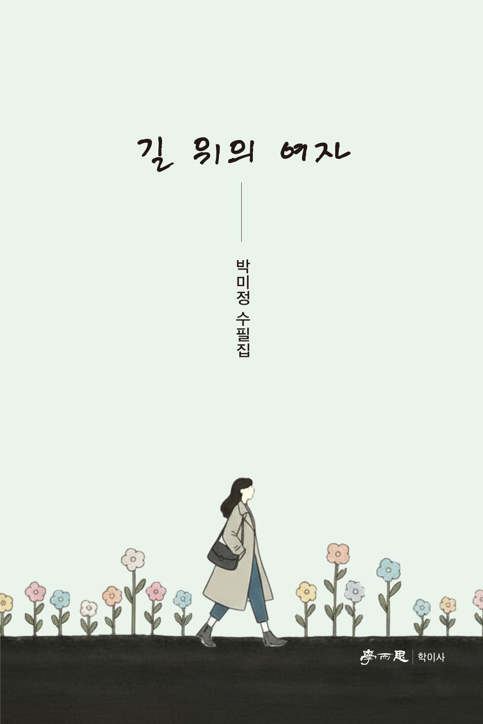 길 위의 여자