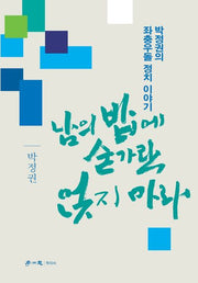 남의 밥에 숟가락 얹지 마라