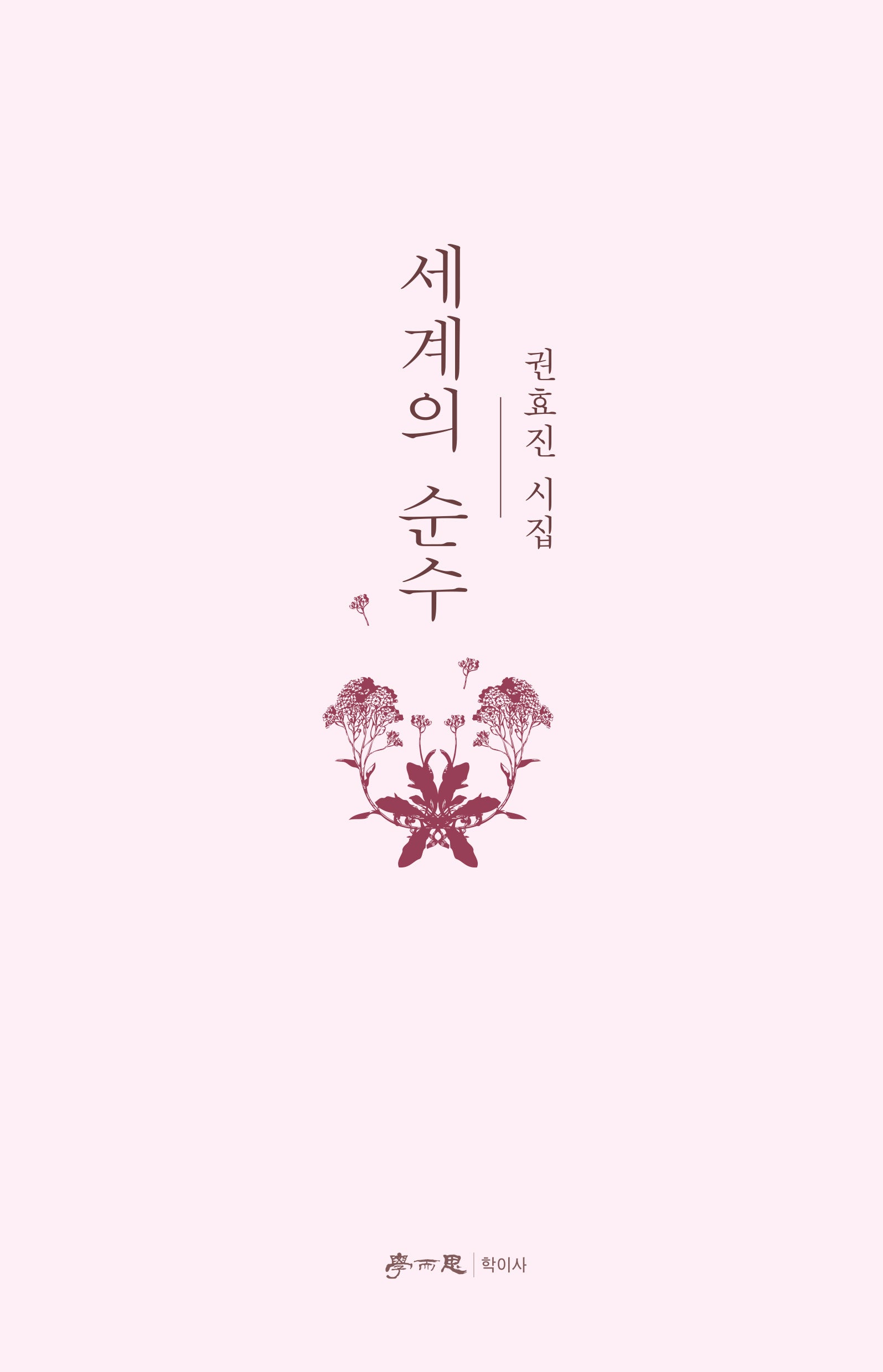 세계의 순수