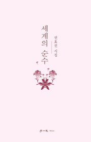 세계의 순수