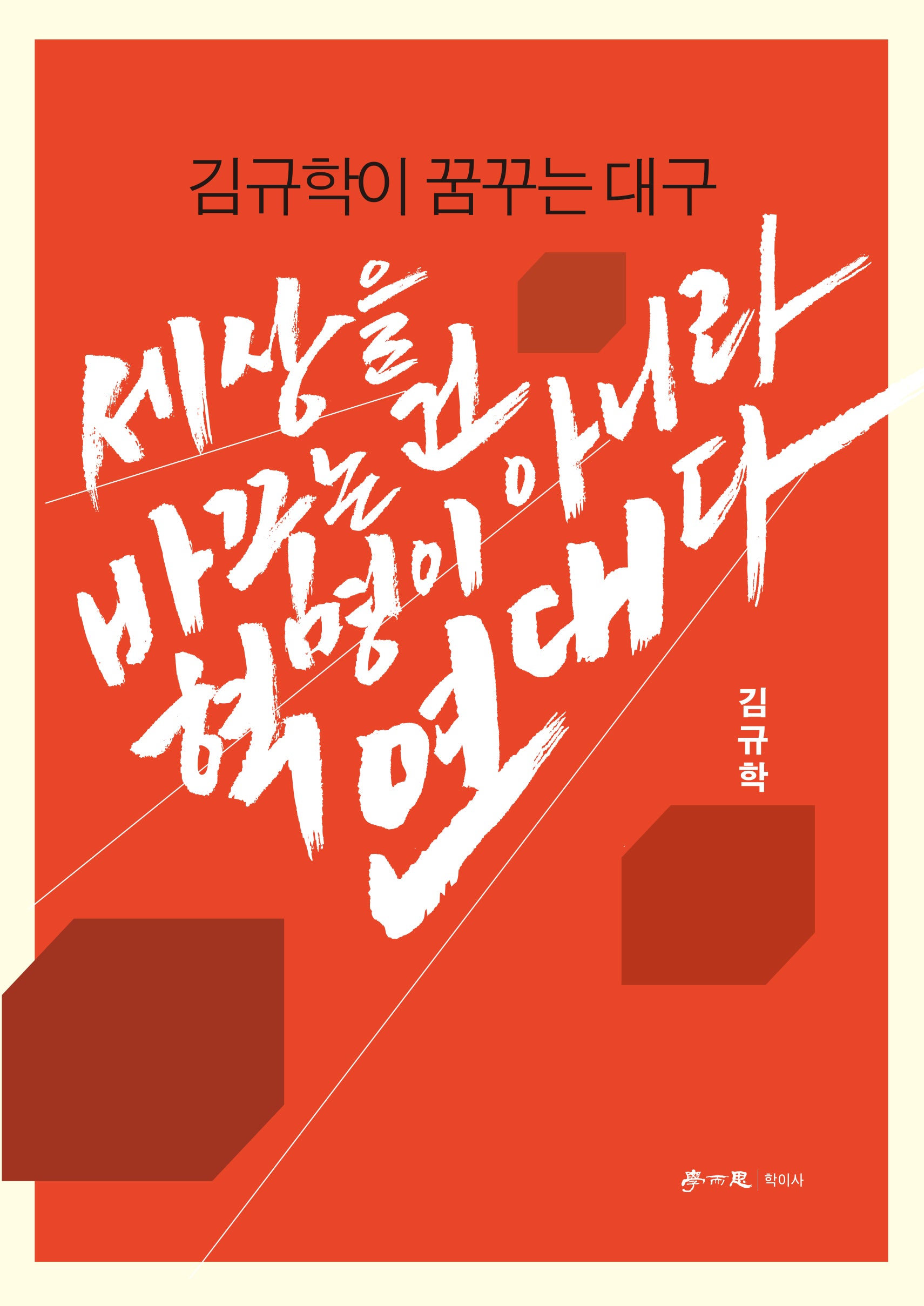 세상을 바꾸는 건 혁명이 아니라 연대다